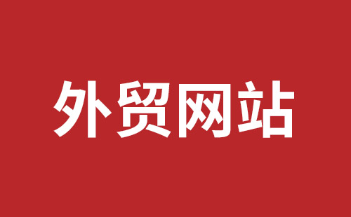 兰州市网站建设,兰州市外贸网站制作,兰州市外贸网站建设,兰州市网络公司,平湖手机网站建设哪里好